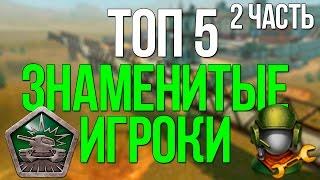 TOP 5 FAMOUS PLAYERS IN TANKI ONLINE 2 | FAMOUS PLAYERS TANKS ONLINE