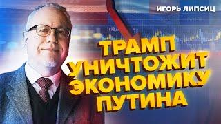 ЛИПСИЦ: Срочно! Это решение Трампа РАЗВАЛИТ РОССИЮ! В Кремле ПАНИКА. США будут воевать с КИТАЕМ!?