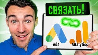 Как связать Google Ads с Google Analytics - пошаговое руководство