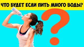 Что будет если пить много воды? Сколько пить воды на самом деле?