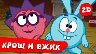 Смешарики 2D | Крош и Ежик. Лучшее