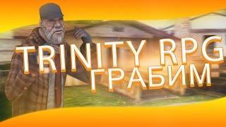 [LP SAMP]: TRINITY RPG | Работа "Грабитель".