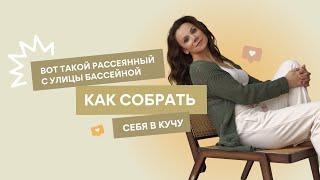 РАССЕЯННЫЙ И ЗАЦИКЛЕННЫЙ ЧЕЛОВЕК? Как собрать себя в кучу?