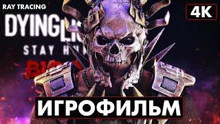 ИГРОФИЛЬМ | DYING LIGHT 2 STAY HUMAN: Bloody Ties [4K RTX]  Кровные Узы Прохождение На Русском