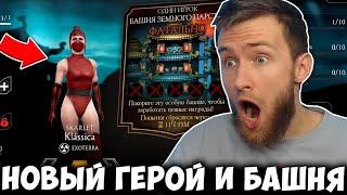 КЛАССИЧЕСКАЯ СКАРЛЕТ И ФАТАЛЬНАЯ БАШНЯ ЗЕМНОГО ЦАРСТВА УЖЕ В ИГРЕ! Mortal Kombat Mobile