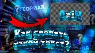 КАК СДЕЛАТЬ ТОПОВЫЙ ТЕКСТ В ИБИС ПАИНТ ИКС ЗА 6 МИНУТ????