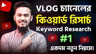 VLOG চ্যানেলের SEO KEYWORD RESEARCH  YouTube Channel Keyword Research: VLOG Channel