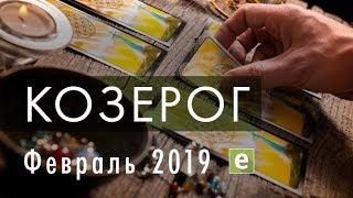 КОЗЕРОГ. Таро Прогноз на ФЕВРАЛЬ 2019 года