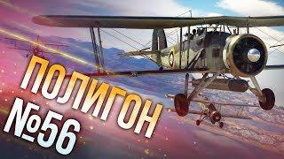 War Thunder: Полигон | Эпизод 56