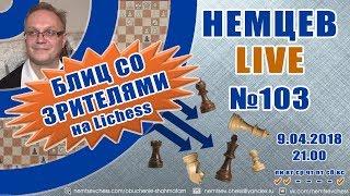 Немцев Live № 103. Блиц со зрителями на Lichess. 9.04.2018. Обучение шахматам