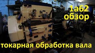 ТОКАРНЫЙ СТАНОК 1А62 обзор .демонстрация возможностей.токарная обработка вала.