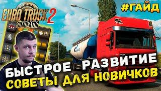 ETS 2 - БЫСТРОЕ РАЗВИТИЕ! СОВЕТЫ ДЛЯ НОВИЧКОВ!