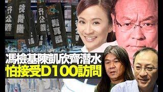 馮檢基陳凱欣齊潛水, 怕接受D100訪問!! (D100 Radio)