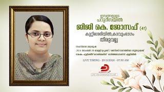 ജിജി കെ. ജോസഫ് (41) | FUNERAL SERVICE | കുറ്റിശേരിയിൽ , കാവുംഭാഗം | തിരുവല്ല - LIVE