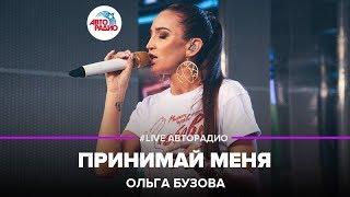 Ольга Бузова - Принимай Меня (LIVE @ Авторадио)