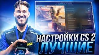 ЛУЧШИЕ НАСТРОЙКИ КС 2 ОТ JL - КОНФИГ,ПОВЫШЕНИЕ ФПС И ОПТИМИЗАЦИЯ CS 2