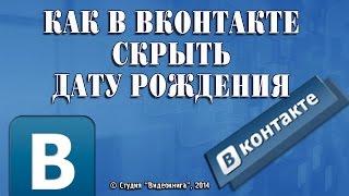 Как в Вконтакте скрыть дату рождения