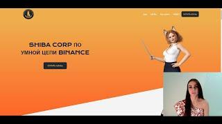 ShibaCorp - интересный и перспективный токен на Binance Smart Chain!!!