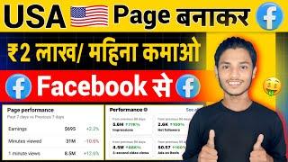 ₹2 लाख़ / महीना कमाओ | USA  Reels Copy Paste | Facebook Se Paisa Kaise Kamaye 2024