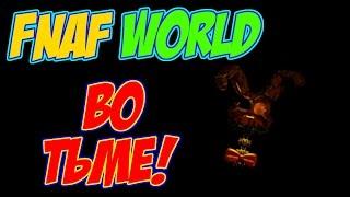 FNAF WORLD новый тизер! "Во тьме"