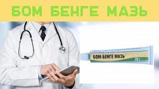 Бом бенге мазь