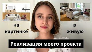 ПРОЕКТ В АНГЛИИ И АПГРЕЙД ДЛЯ ПОДПИСЧИЦЫ | РЕАЛИЗАЦИЯ ДИЗАЙН ПРОЕКТА