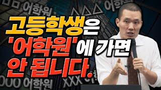 영어학원의 80%는 돈 낭비입니다.