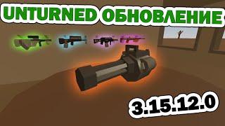 Unturned обновление [3.15.12.0] МИНИГАН И ДРУГИЕ НОВЫЕ ПУШКИ!