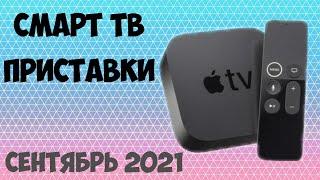 ТОП-5 ТВ ПРИСТАВОК 2021! Лучшие Смарт ТВ приставки. Рейтинг на Сентябрь 2021 года!