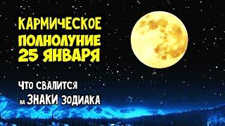 Кармическое Полнолуние 25 января 2024 года Что свалится на ваш знак Зодиака