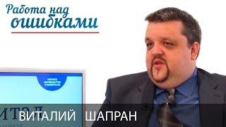 Виталий Шапран и Дмитрий Джангиров, "Работа над ошибками", выпуск #188