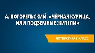 А. Погорельский. «Чёрная курица, или Подземные жители»