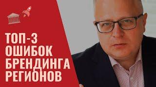  Брендинг региона: 3 ошибки | Маркетинг культуры интенсив | Брендинг регионов пример