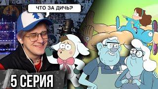 Реакция на Гравити Фолз | Gravity falls | 5 серия