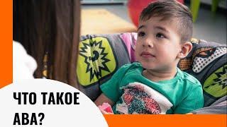 Что такое ABA-терапия (прикладной анализ поведения)
