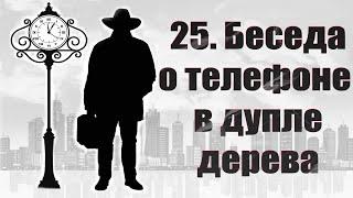 Беседа с путешественником во времени о телефоне в дупле дерева, милитаристская тема, крипта, потоп.