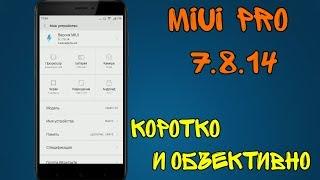 КОРОТКО И ОБЪЕКТИВНО - MIUI PRO 7.8.14 (MIUI 9) | ПЕРЕЗАЛИВ