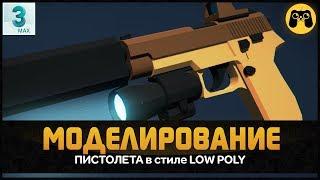 LOW POLY  Как сделать модель пистолета для игры в 3ds max 2018. Game art Гайд от Artalasky