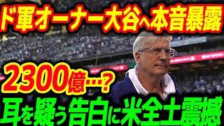 ドジャースが大谷効果で大発狂！球団オーナーも衝大谷翔平に驚愕の暴露「見直したい…」