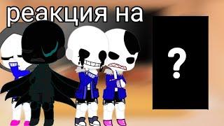 Реакция bad guys на----?