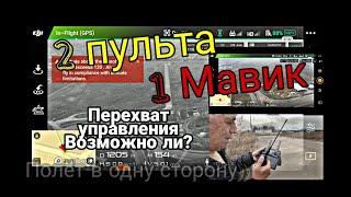 Перехват управления на  Mavic 2 на большом расстоянии | Возможно ли это?