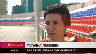 Олимпийская чемпионка Татьяна Лебедева провела зарядку для магаданских спортсменов