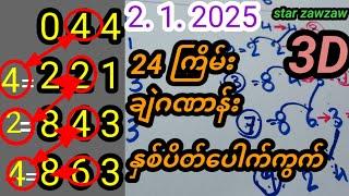 24. ကြိမ်#3D. အပြီးပေါက်ချဲဂဏန်း/2/ 1 / 2025ရှယ်ကြီး# star zawzaw /#free /#3d#