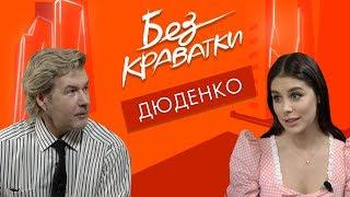 Без Краватки | гість В'ячеслав Дюденко | (52 Випуск)