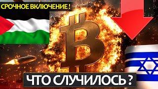 СРОЧНЫЙ РАЗБОР! Почему упал крипторынок и будет ли продолжаться пике вниз? BTC, ETH - ближайшие цели