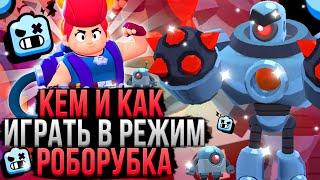 Кем и Как Играть в Роборубку в Бравл Старс! Лучшие Персонажи для Роборубки