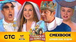 СМЕХBOOK | Армейские будни | Уральские пельмени