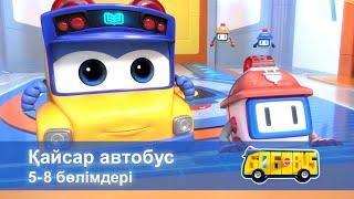 Қайсар автобус. 5-8 бөлімдерi - Мультфильмдер жинағы