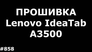 Прошивка Lenovo IdeaTab A3500