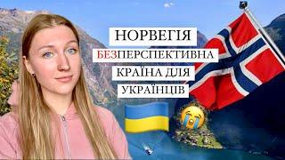 Будущее украинцев в Норвегии